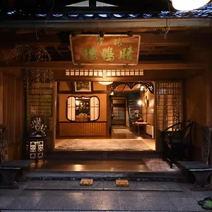 晴鸭楼日式旅馆 传统日式旅馆 京都